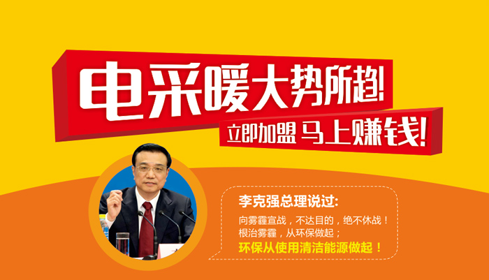 電采暖大勢所趨 立即加盟 馬上賺錢！