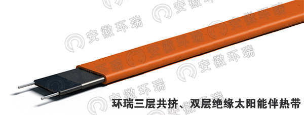 環(huán)瑞三層共擠、雙層絕緣太陽能伴熱帶