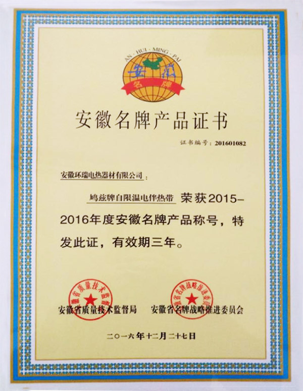 安徽省名牌產(chǎn)品證書(shū)