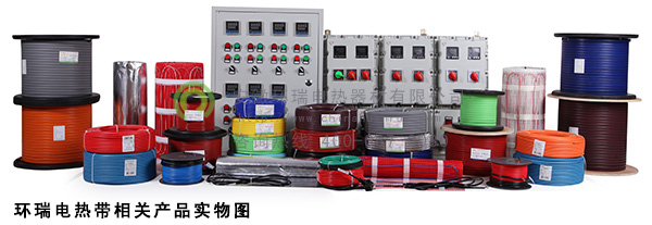 環(huán)瑞電熱帶相關產品實物圖