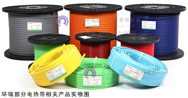 環(huán)瑞電熱帶相關產品實物圖