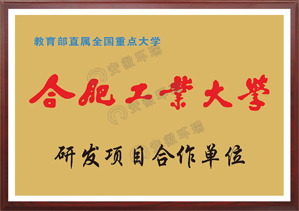 合肥工業(yè)大學(xué)研發(fā)項(xiàng)目合作單位