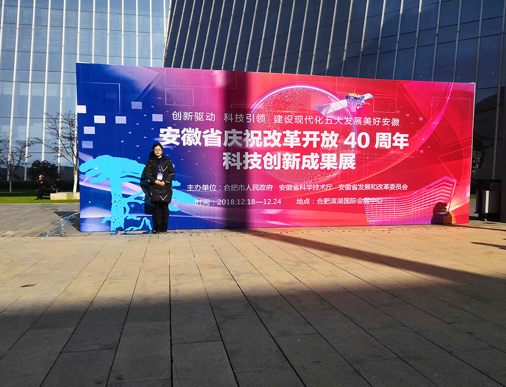 安徽省慶祝改革開(kāi)放40周年科技創(chuàng)新成果展