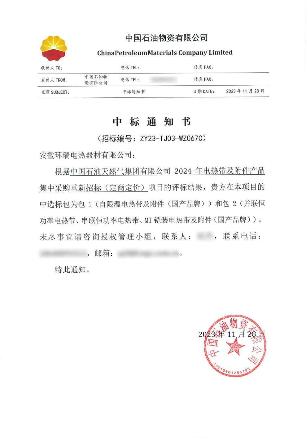 中國石油天然氣集團有限公司電伴熱中標通知書