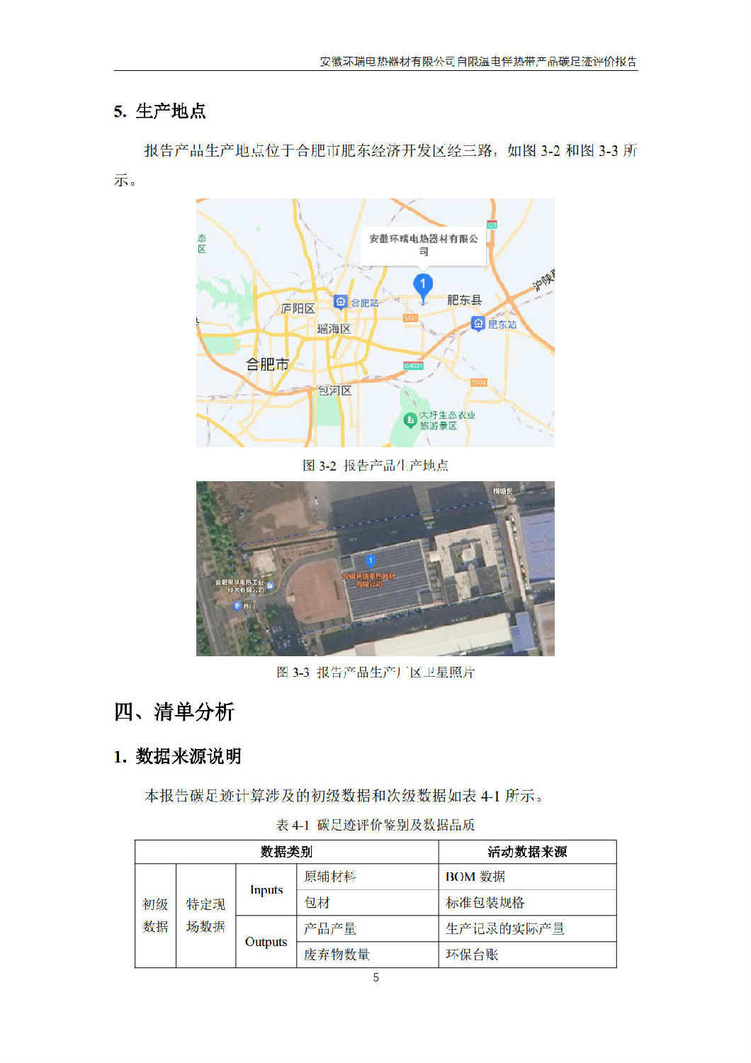 安徽環(huán)瑞電熱器材有限公司_GB_T24067報(bào)告_7