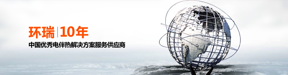 安徽環(huán)瑞10年用心服務(wù)20000多位用戶，20000多個(gè)專屬電伴熱解決方案