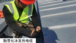 道路融雪、坡道融雪發(fā)熱電纜系統(tǒng)